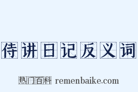 侍讲日记反义词是什么意思的图片